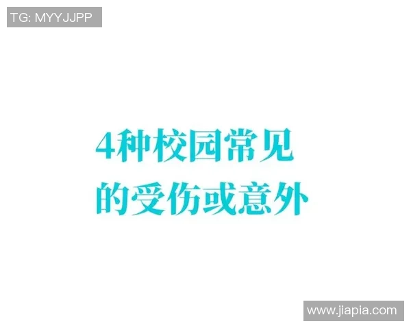 防止足球运动中的伤害与意外事故的有效措施与建议