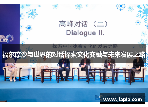 福尔摩沙与世界的对话探索文化交融与未来发展之路